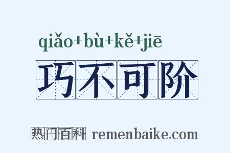 巧不可阶是什么意思的图片